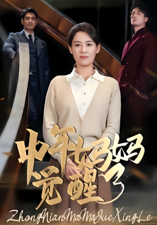 短剧中年妈妈觉醒了海报