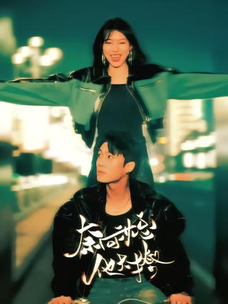 短剧奈何沈总他太撩海报