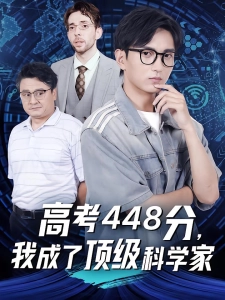 短剧高考448分，我成了顶级科学家海报