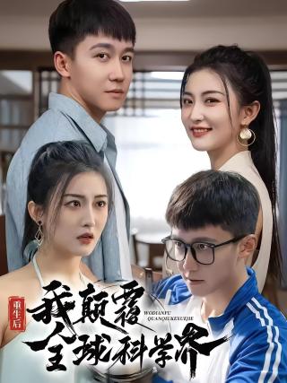 短剧重生后，我颠覆全球科学界海报