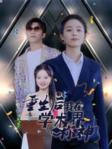 短剧重生后我在学术界称神海报