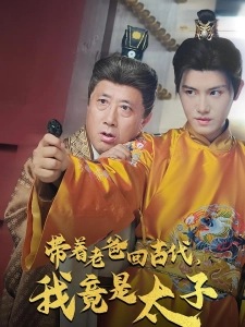 短剧带着老爸回古代，我竟是太子海报