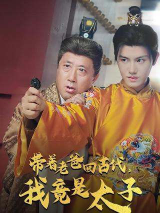 短剧带着老爸回古代，我竟是太子海报