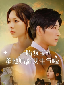 短剧一胎双宝爹地妈咪又生气啦海报