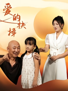 短剧爱的抉择海报