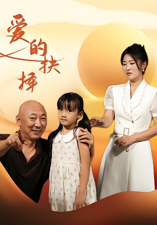 短剧爱的抉择海报