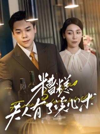 短剧糟糕夫人有了读心术海报