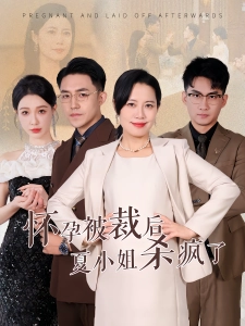 短剧怀孕被裁后夏小姐杀疯了海报