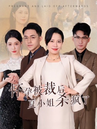 短剧怀孕被裁后夏小姐杀疯了海报