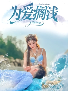 短剧为爱搁浅海报