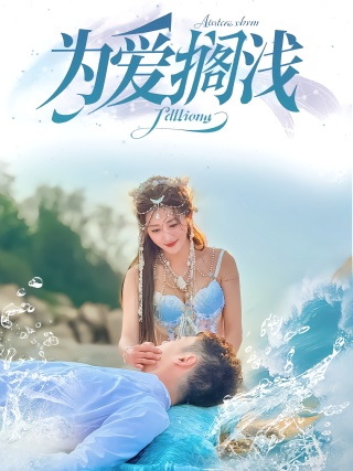 短剧为爱搁浅海报