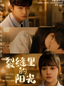 短剧裂缝里的阳光海报