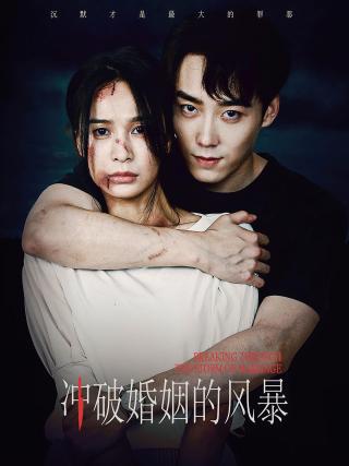 短剧冲破婚姻的风暴海报