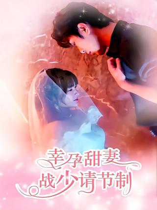 短剧幸孕甜妻战少请节制海报