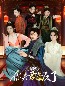 短剧报告女帝，你夫君造反了海报