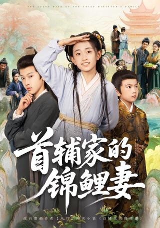 短剧首辅家的锦鲤妻海报