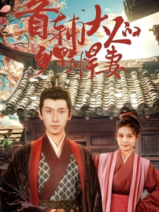 短剧首辅大人的乡野悍妻海报