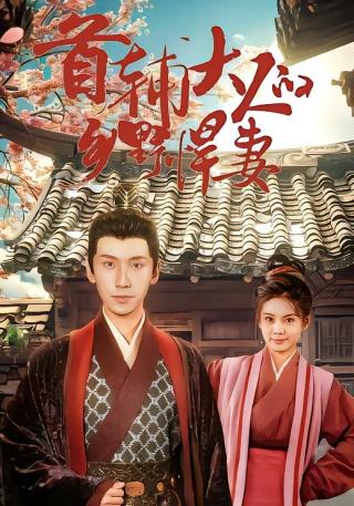 短剧首辅大人的乡野悍妻海报