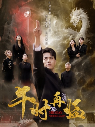 短剧午时再临海报