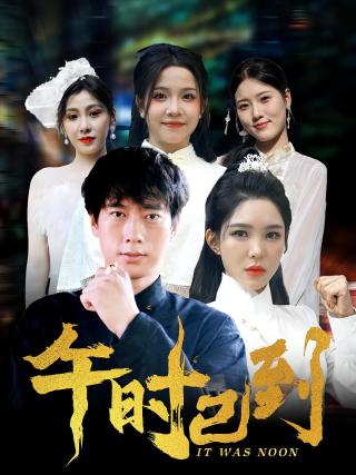 短剧午时已到海报