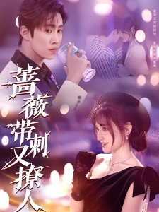 短剧蔷薇带刺又撩人海报