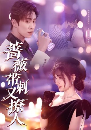 短剧蔷薇带刺又撩人海报