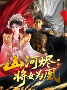 短剧山河烬：将女为凰海报