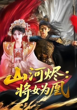 短剧山河烬：将女为凰海报