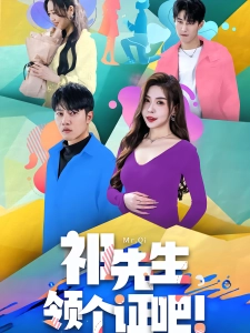 短剧祁先生，领个证吧海报