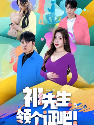 短剧祁先生，领个证吧海报