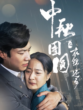 短剧中秋团圆之衣锦还乡海报