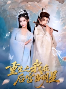 短剧重生之我在后宫当明星海报