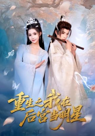 短剧重生之我在后宫当明星海报