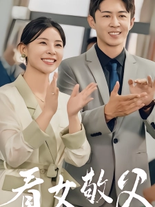 短剧看女敬父海报