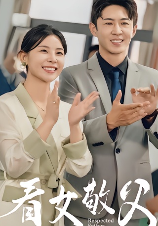 短剧看女敬父海报