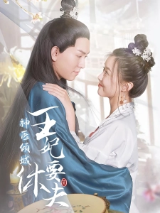 短剧神医倾城王妃要休夫海报