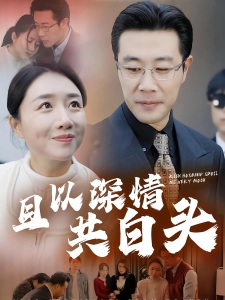 短剧且以深情共白头海报