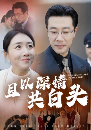 短剧且以深情共白头海报