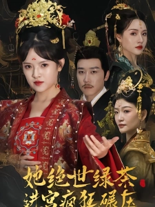 短剧她绝世绿茶进宫疯狂碾压海报