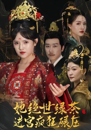 短剧她绝世绿茶进宫疯狂碾压海报