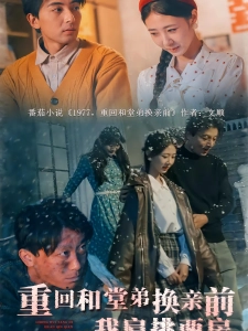 短剧重回和堂弟换亲前，我肩挑两房海报