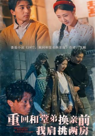 短剧重回和堂弟换亲前，我肩挑两房海报