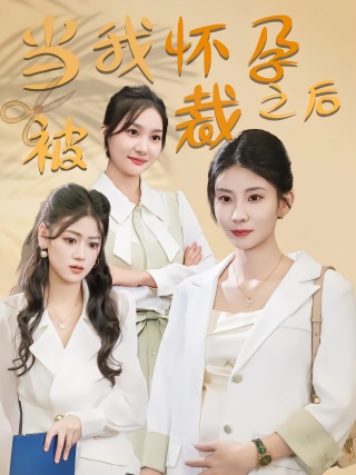 短剧当我怀孕被裁之后海报