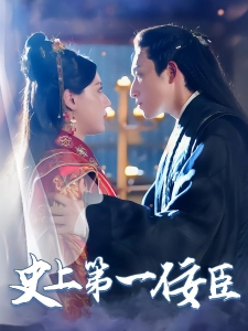 短剧史上第一佞臣海报