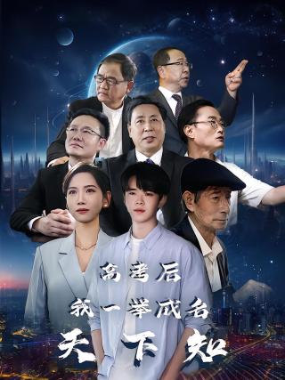 短剧高考后，我一举成名天下知海报