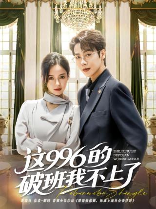 短剧这996的破班我不上了海报