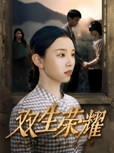 短剧双生荣耀海报