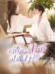 短剧和渣前夫的上司灵魂互换了海报