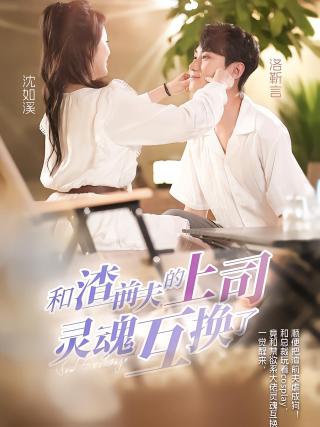 短剧和渣前夫的上司灵魂互换了海报