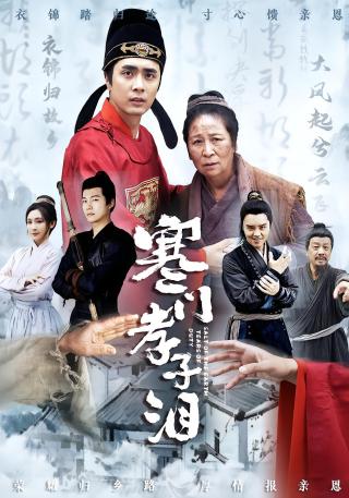 短剧寒门孝子泪海报